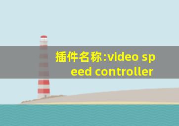 插件名称:video speed controller